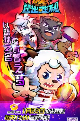 喜羊羊与灰太狼之筐出胜利第05集