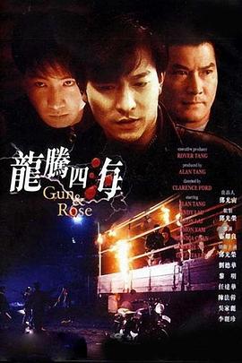 龙腾四海正片
