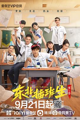 东北插班生第11集