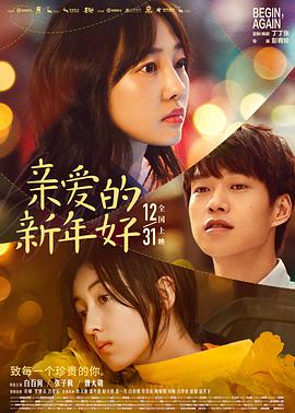 亲爱的新年好HD