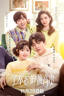 了不起的甄高贵4