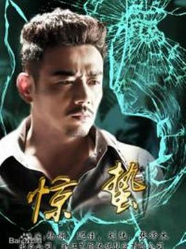 惊蛰第28集