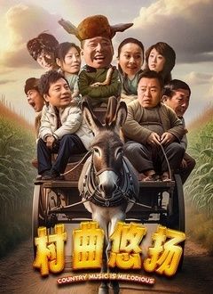 村曲悠扬HD