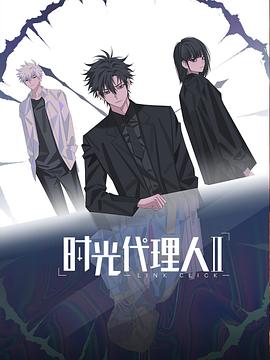时光代理人 第二季第5话