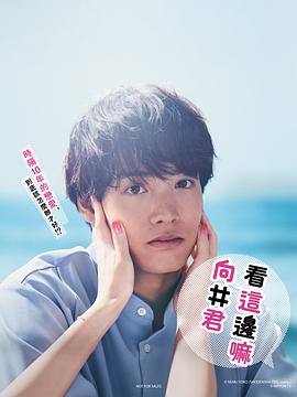 往这边看 向井君第02集