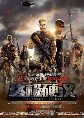 终极硬汉HD