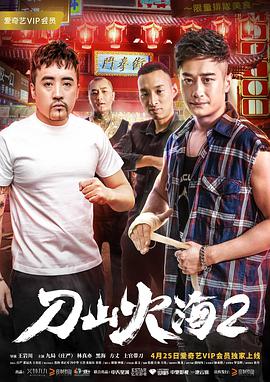 刀山火海2HD