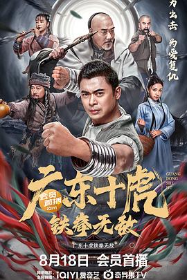 广东十虎：铁拳无敌HD