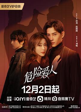 危险爱人第5集
