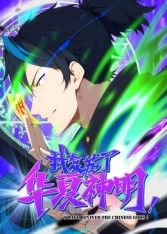 我复苏了华夏神明·动态漫(全集)