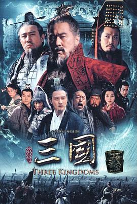 三国第07集