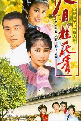 八月桂花香第16集