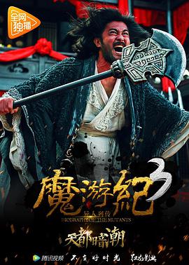 魔游纪3：天都暗潮HD