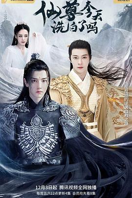 仙尊，今天洗白了吗第05集