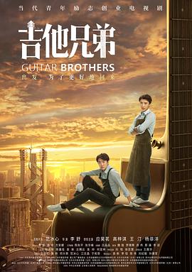 吉他兄弟第35集