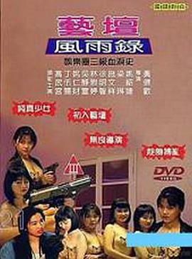 艺坛风雨录正片