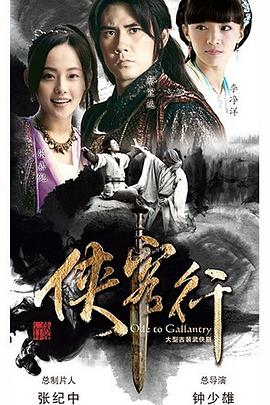 侠客行第04集