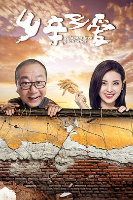 乡亲乡爱第04集