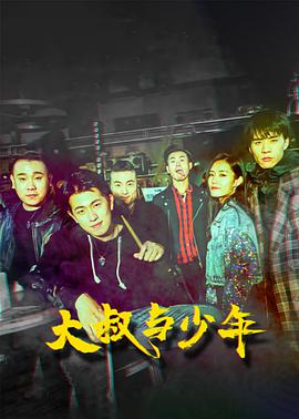 大叔与少年正片