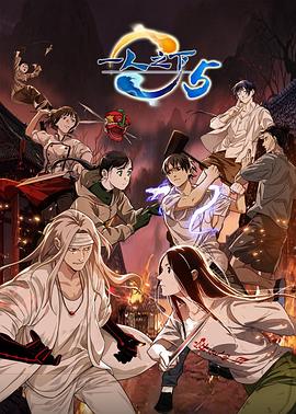 一人之下 第五季第09集