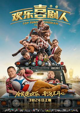 欢乐喜剧人HD中字