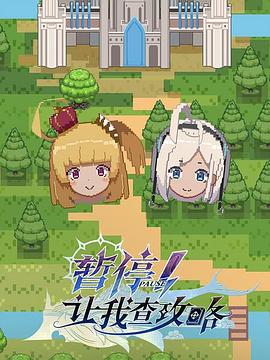 暂停！让我查攻略第1话