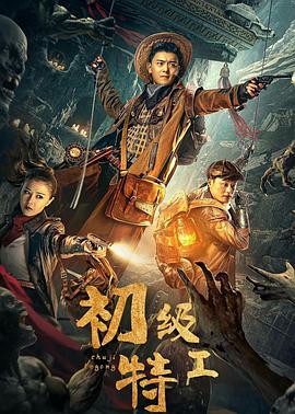 初级特工HD中字