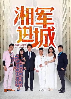 新难兄难弟之湘军进城正片