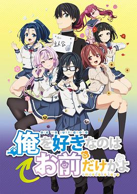 喜欢本大爷的竟然只有你一个？第6话