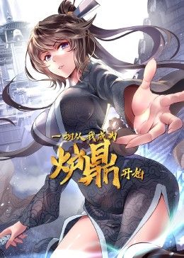 一切从我成为炉鼎开始第1集