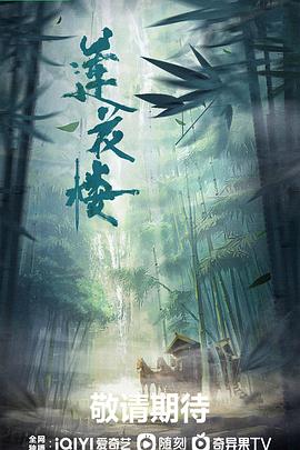 莲花楼第06集