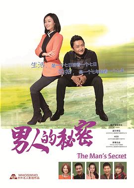 男人的秘密第03集