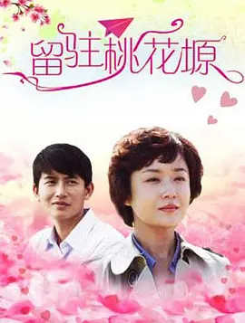 留驻桃花塬HD国语