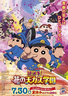 蜡笔小新：谜团！花之天下春日部学院正片