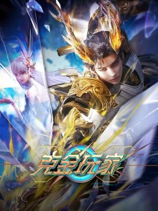 克金玩家(全集)