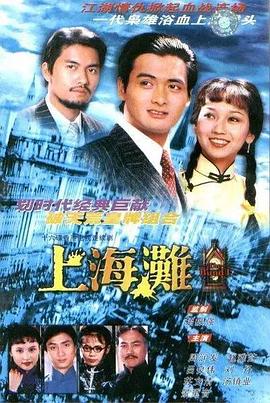 上海滩第25集