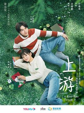 上游第19集