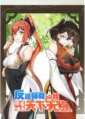 反派师尊的我带着徒弟们天下无敌(全集)