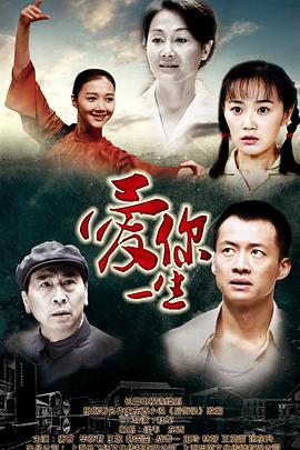 爱你一生第3集
