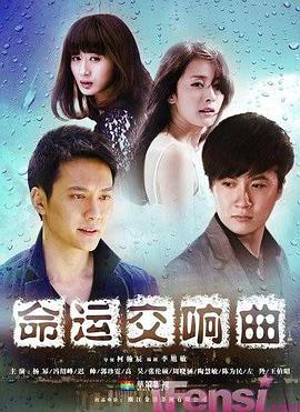 命运交响曲第05集