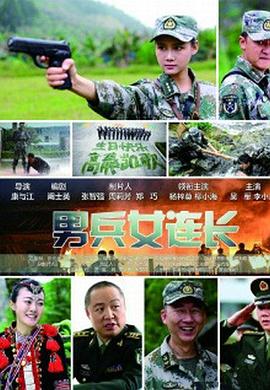男兵女连长HD