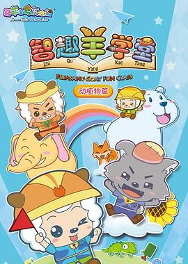 喜羊羊与灰太狼之智趣羊学堂第08集