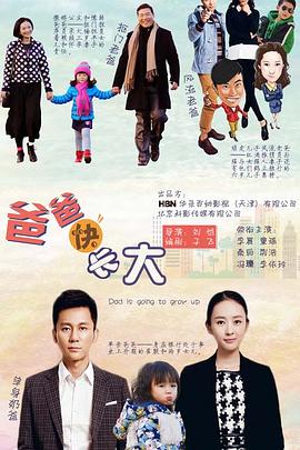 爸爸快长大第24集