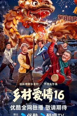 乡村爱情16第09集