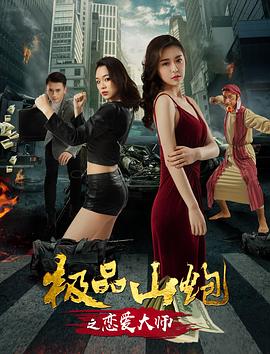 极品山炮之恋爱大师HD