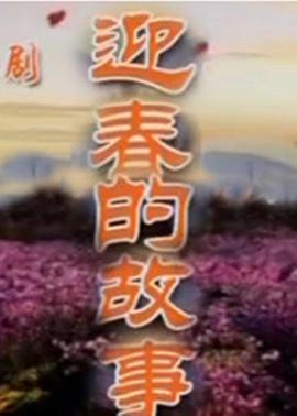 迎春的故事第07集