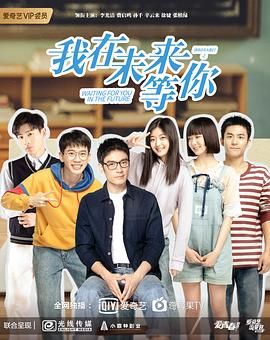 我在未来等你第09集