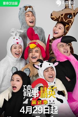 破事精英 第二季第06集