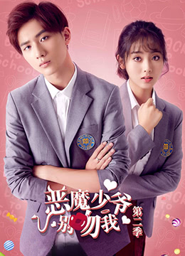 恶魔少爷别吻我 第二季第7集