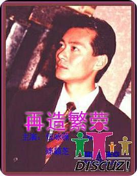 再造繁荣第11集